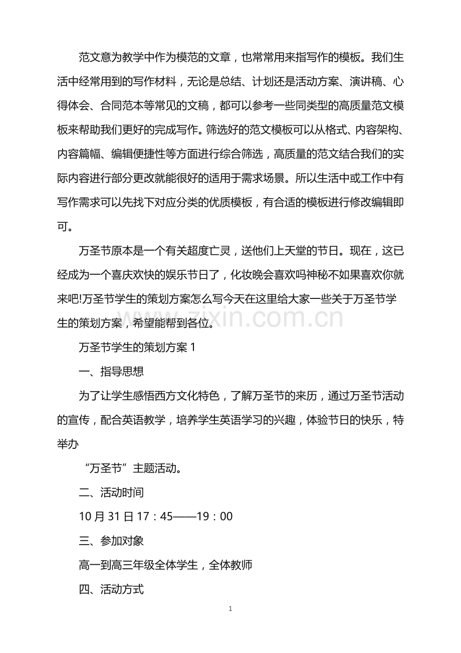 2022年万圣节学生的策划方案范文.doc_第1页