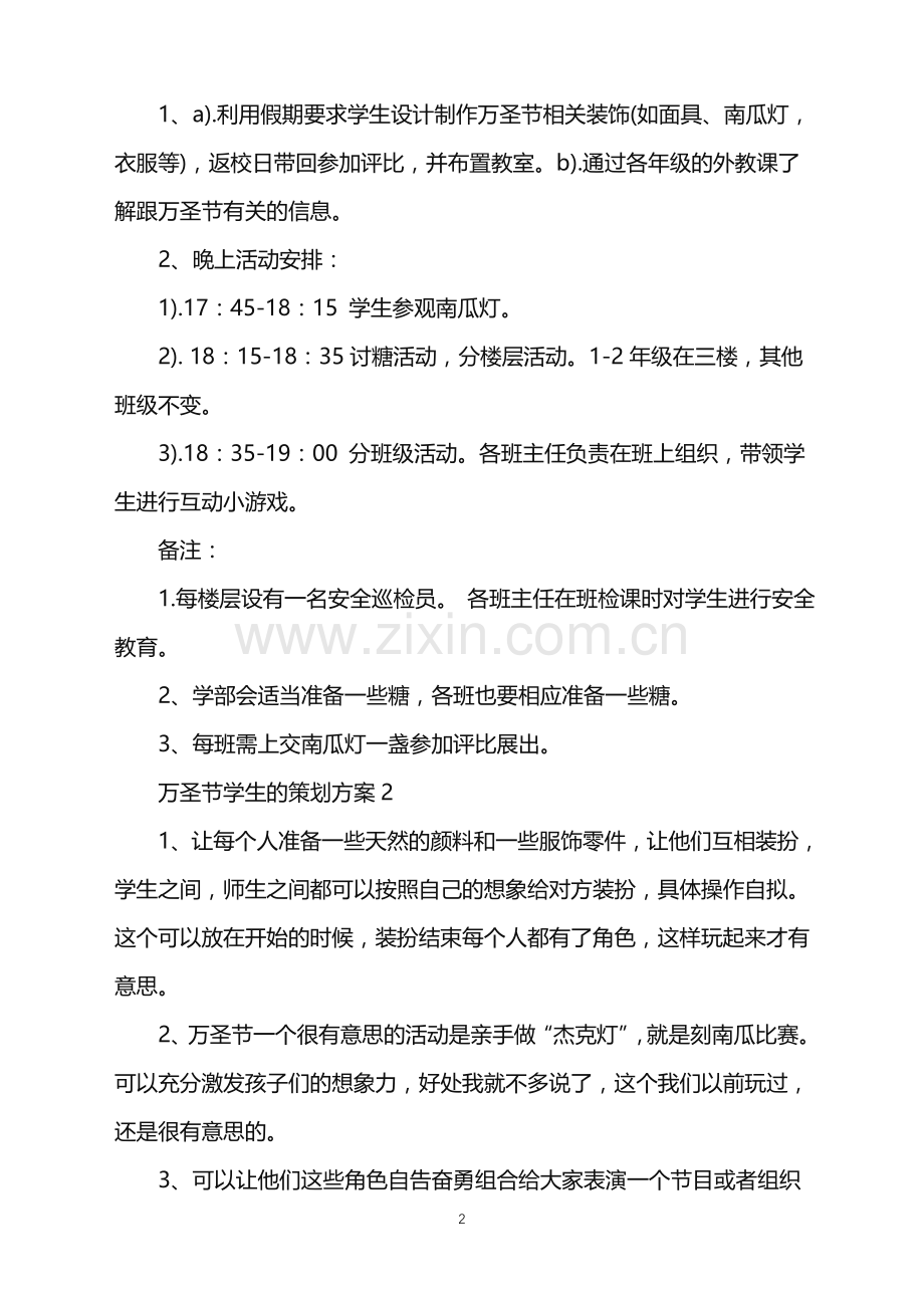 2022年万圣节学生的策划方案范文.doc_第2页