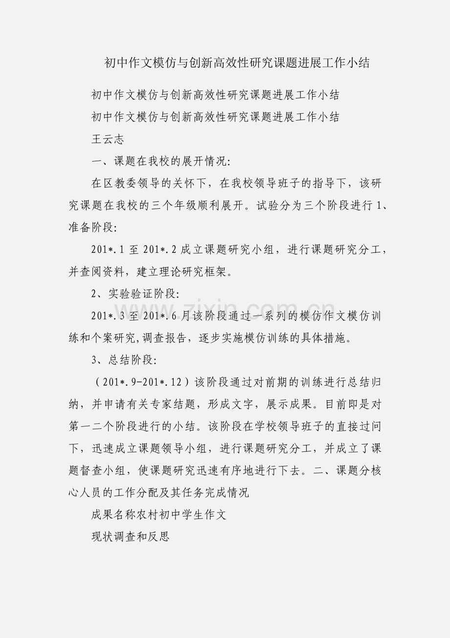 初中作文模仿与创新高效性研究课题进展工作小结.docx_第1页