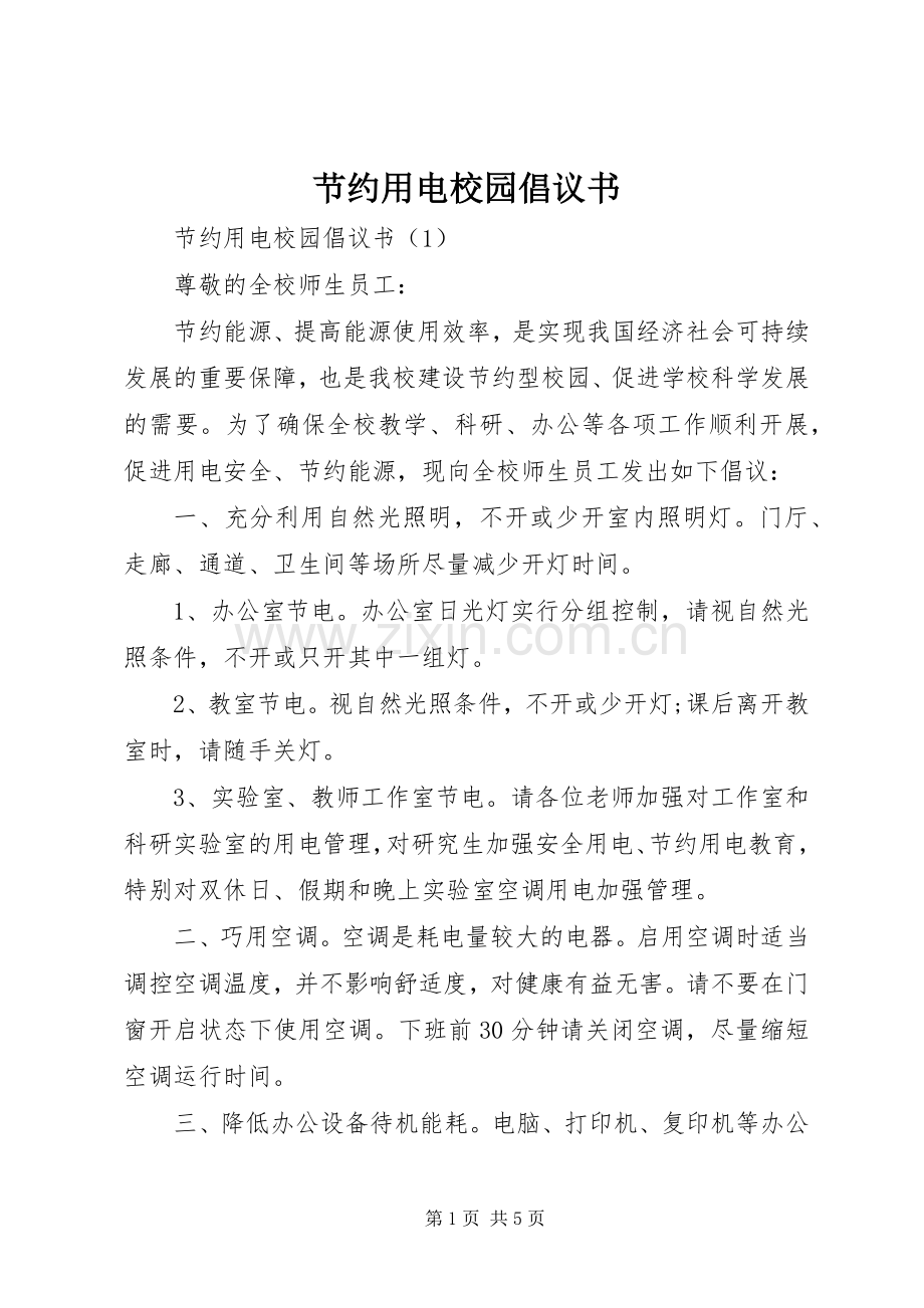 节约用电校园倡议书.docx_第1页