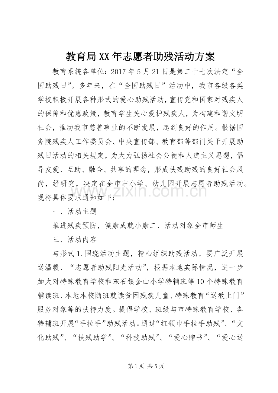 教育局XX年志愿者助残活动实施方案.docx_第1页