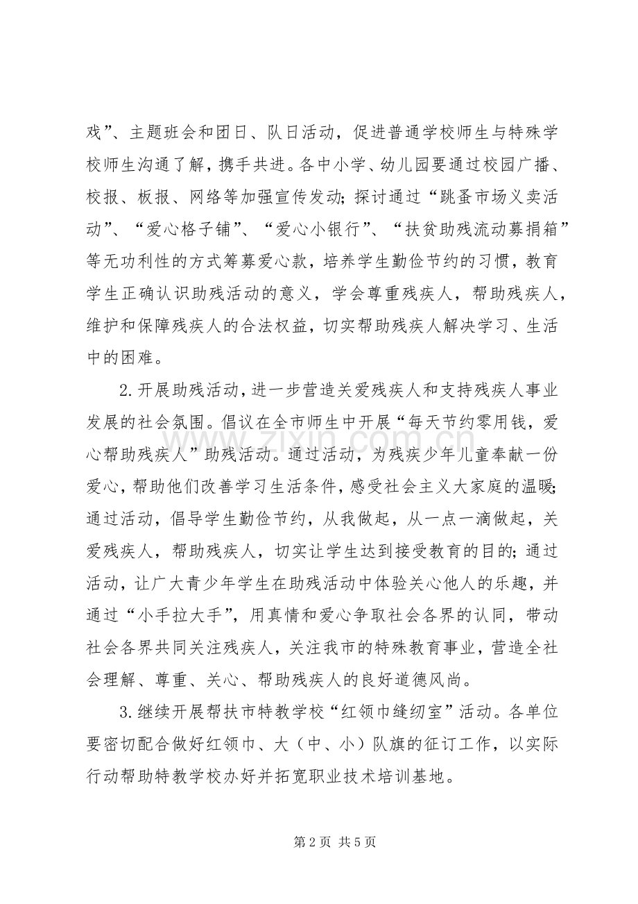 教育局XX年志愿者助残活动实施方案.docx_第2页