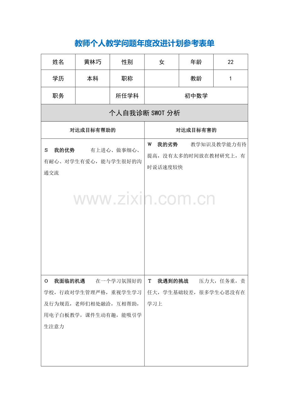 黄林巧个人发展年度改进计划.doc_第1页