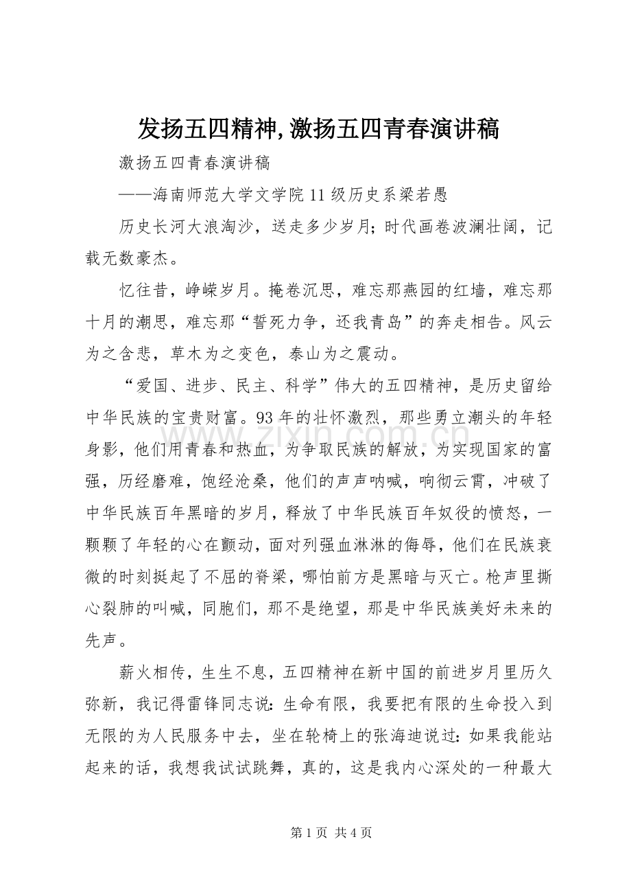 发扬五四精神,激扬五四青春演讲稿.docx_第1页