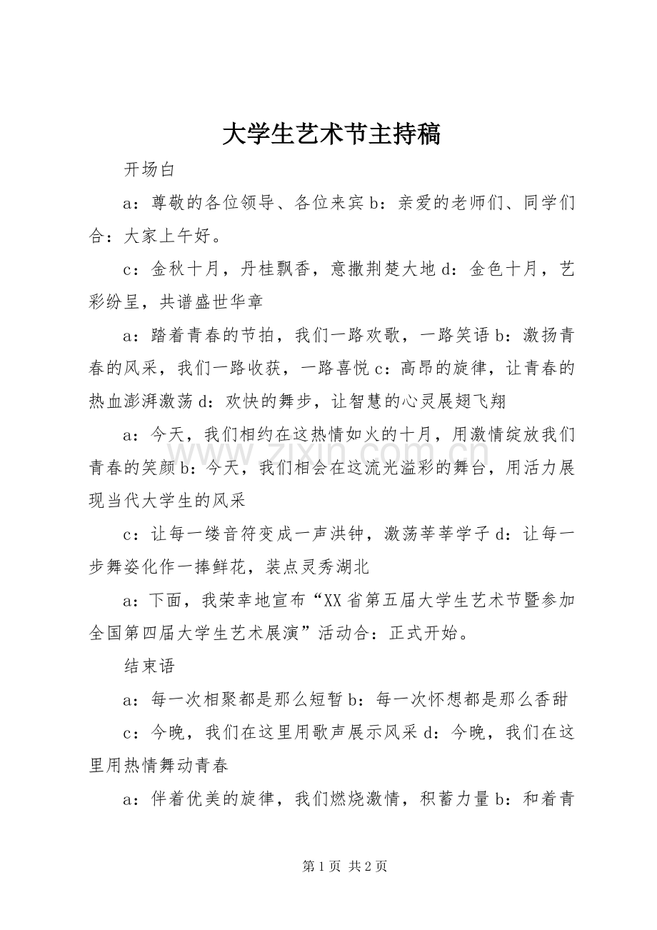 大学生艺术节主持稿.docx_第1页