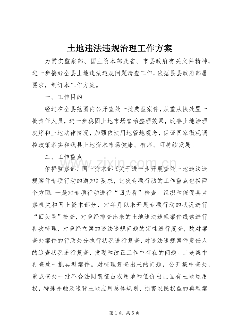 土地违法违规治理工作实施方案.docx_第1页