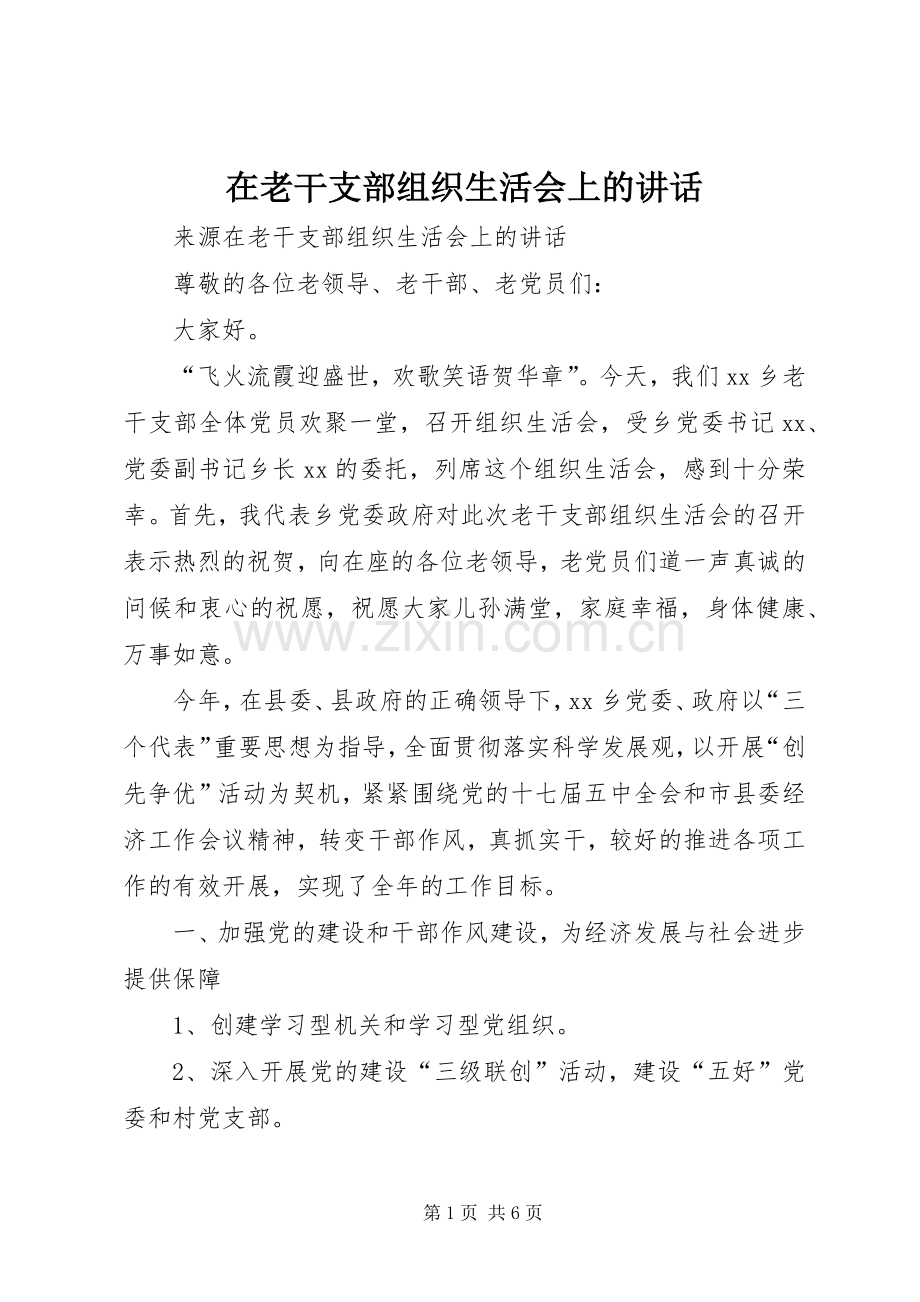 在老干支部组织生活会上的讲话.docx_第1页