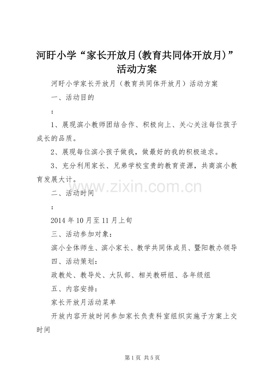 河盱小学“家长开放月(教育共同体开放月)”活动实施方案.docx_第1页