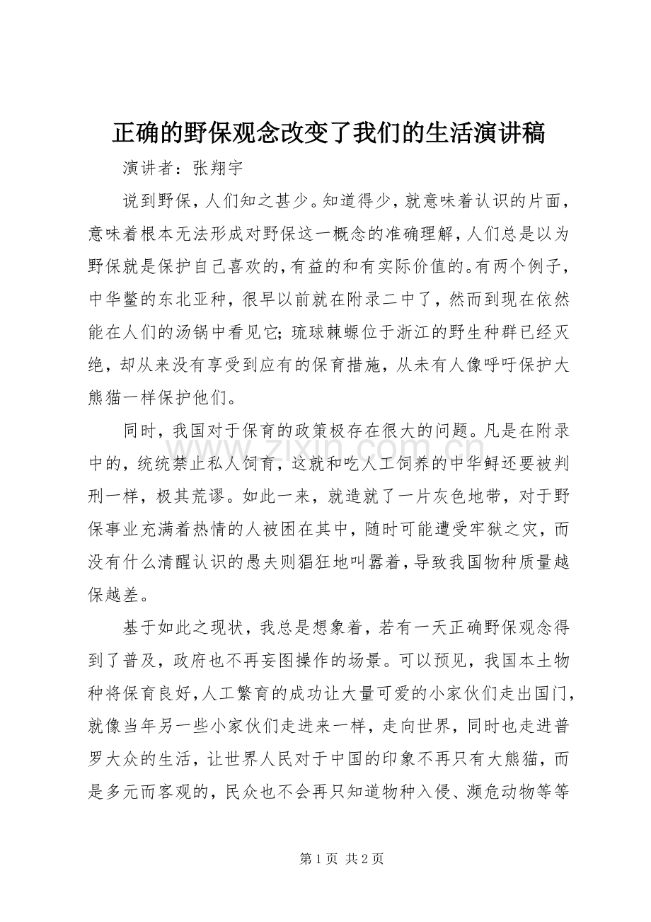 正确的野保观念改变了我们的生活演讲稿.docx_第1页