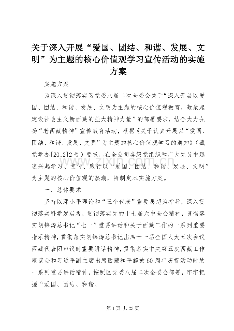 关于深入开展“爱国、团结、和谐、发展、文明”为主题的核心价值观学习宣传活动的方案.docx_第1页