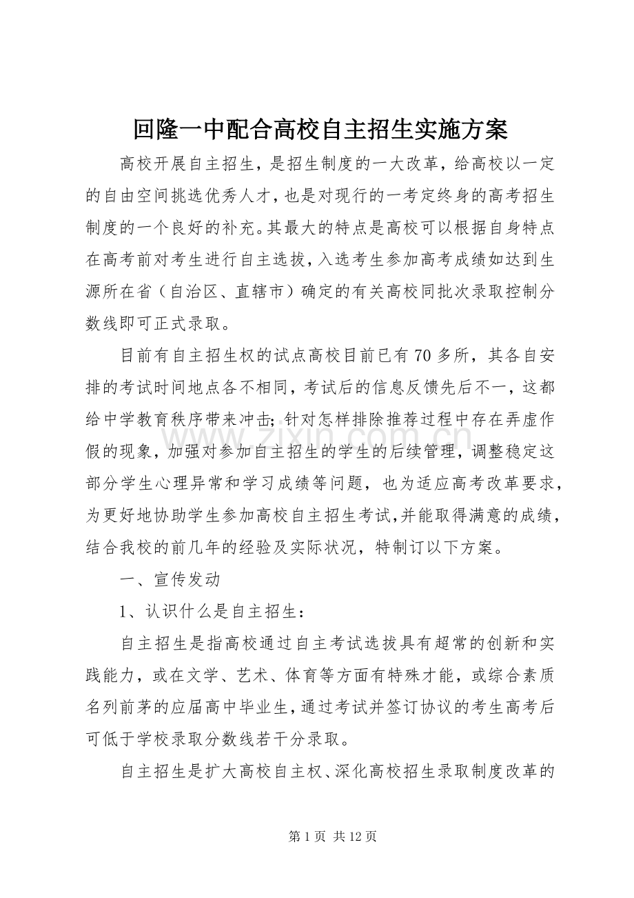 回隆一中配合高校自主招生方案.docx_第1页