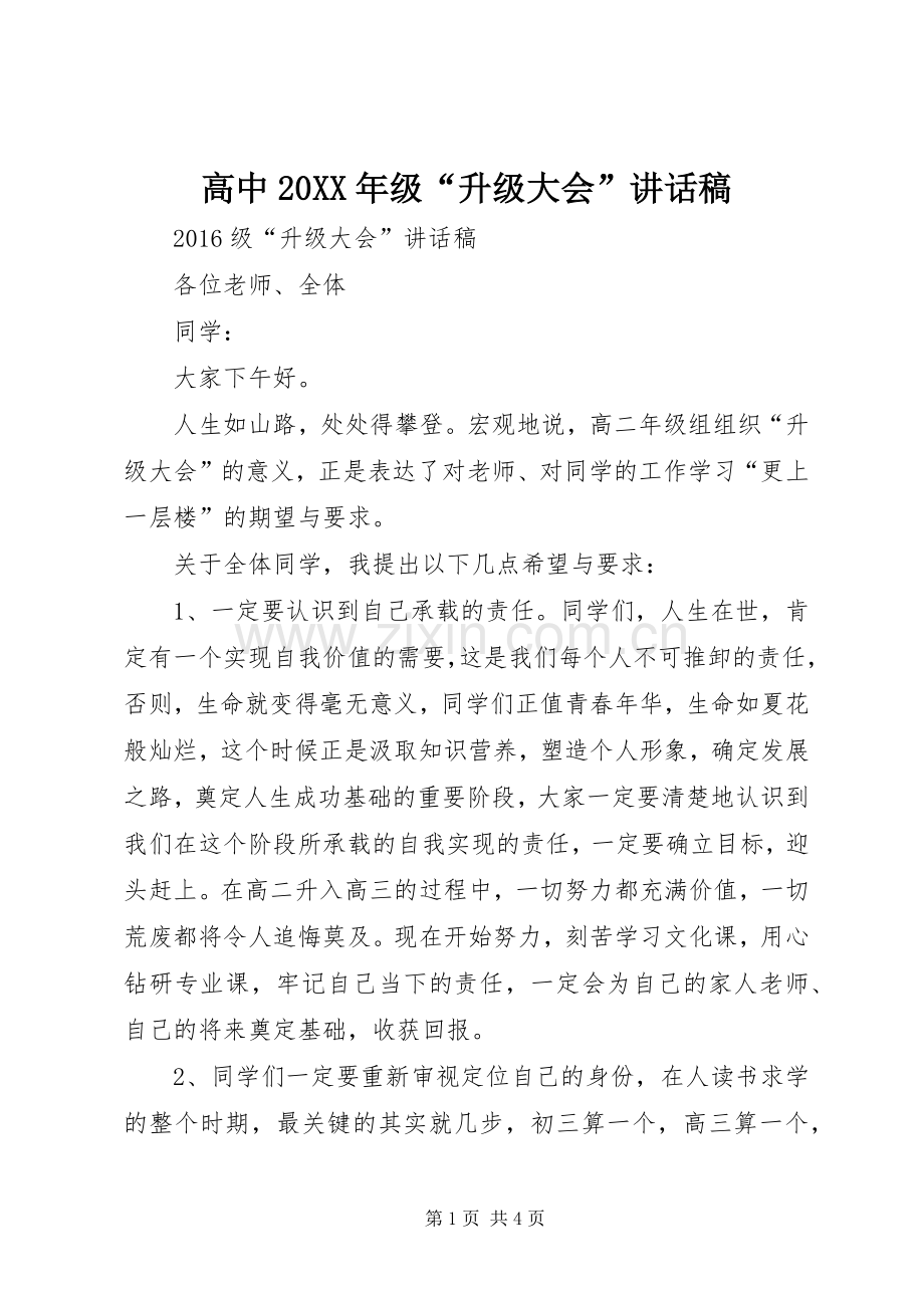 高中20XX年级“升级大会”讲话稿.docx_第1页