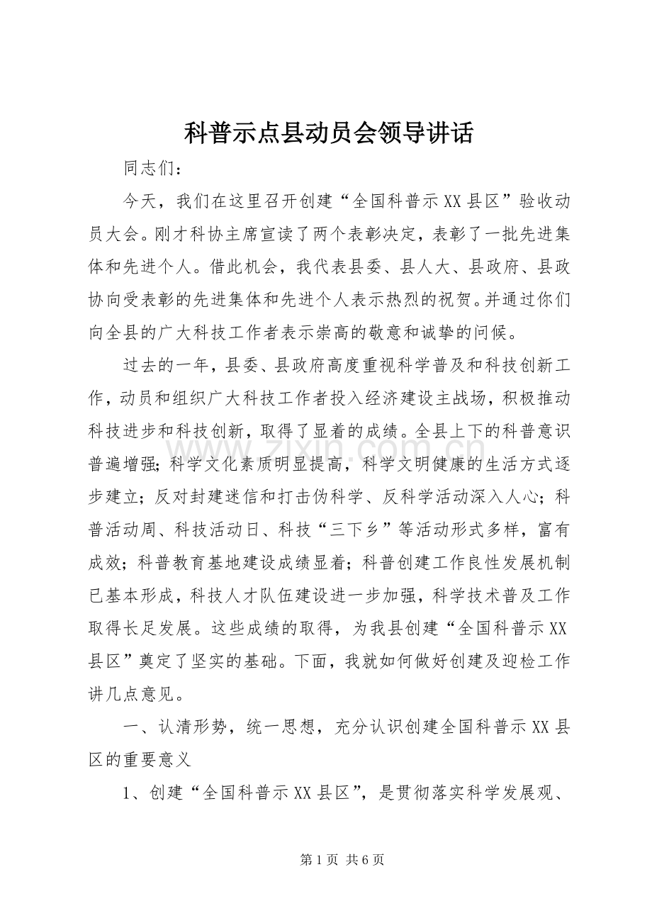科普示点县动员会领导讲话.docx_第1页