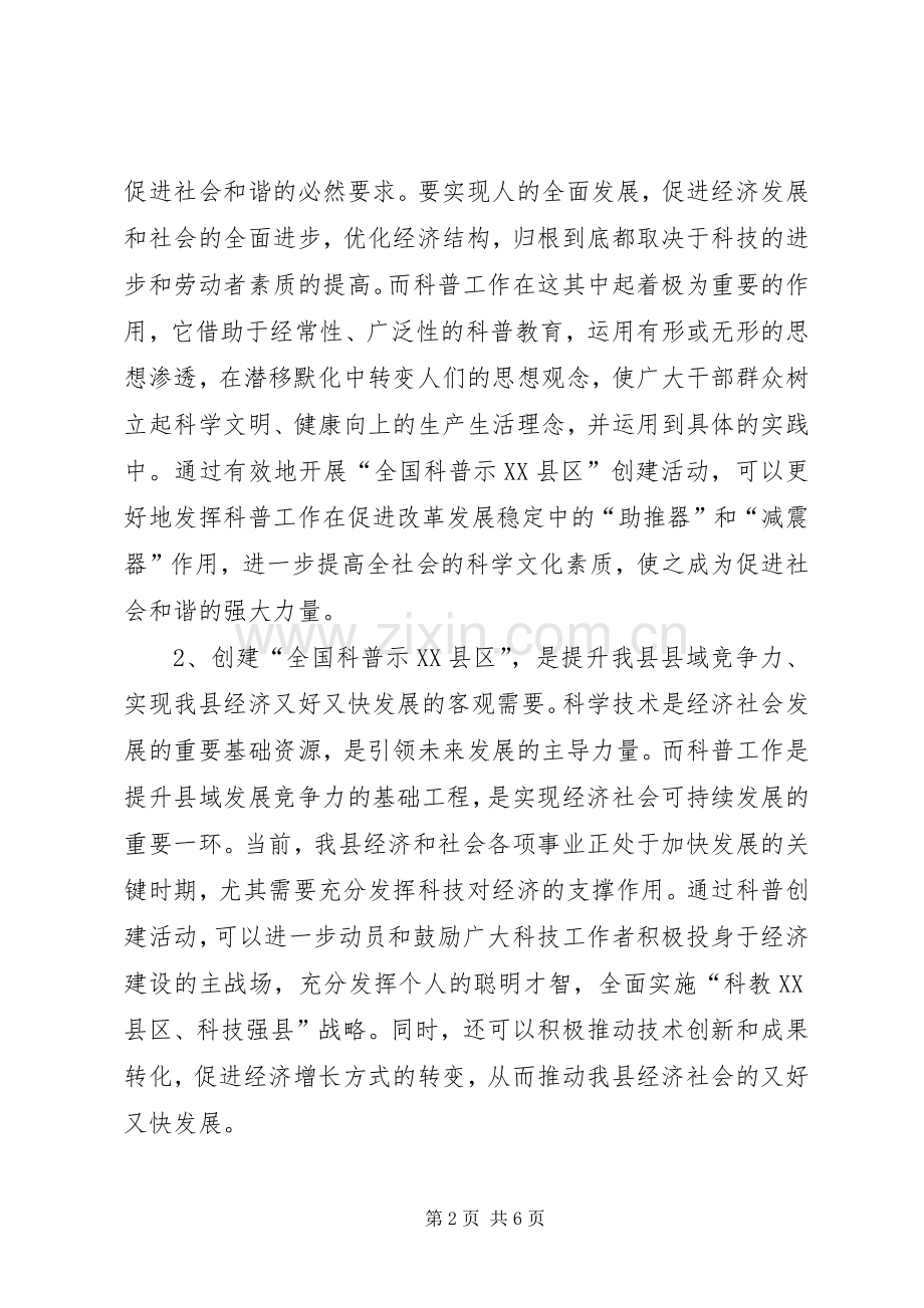 科普示点县动员会领导讲话.docx_第2页