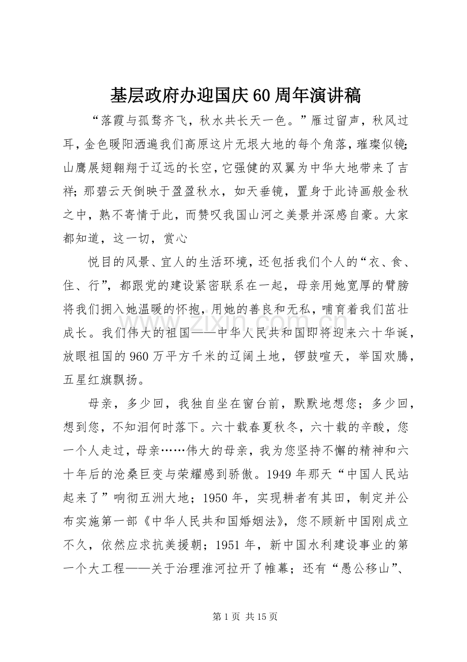 基层政府办迎国庆60周年演讲稿.docx_第1页