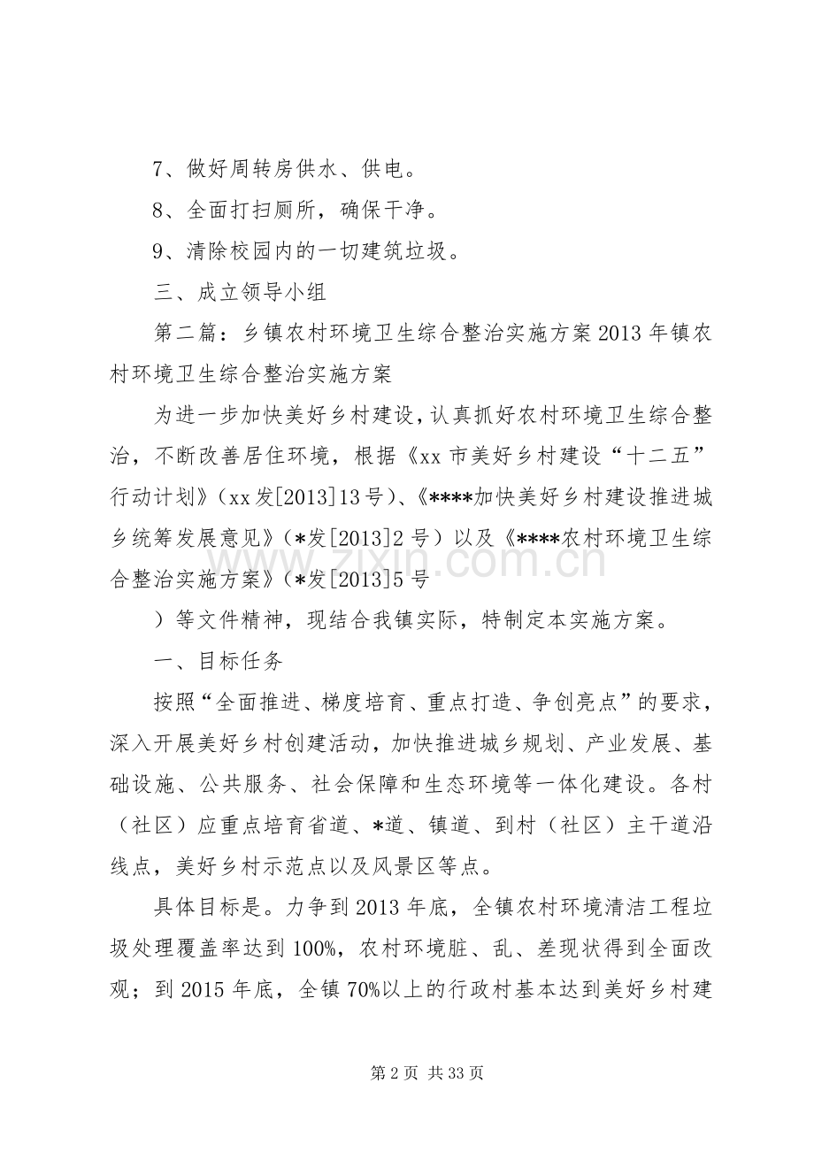 农村小学安全与环境卫生综合整治方案.docx_第2页
