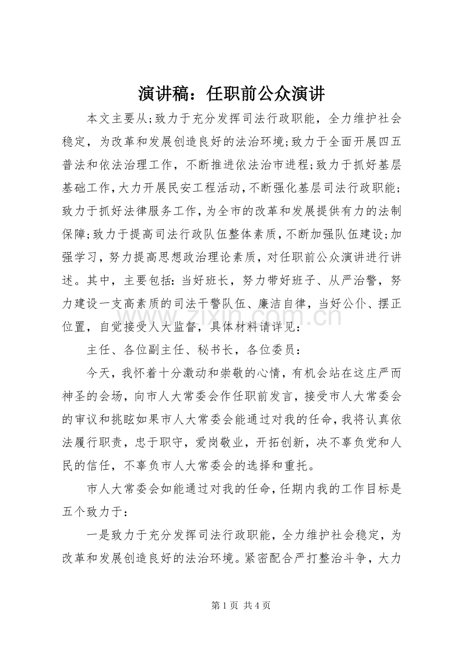 演讲稿：任职前公众演讲.docx_第1页
