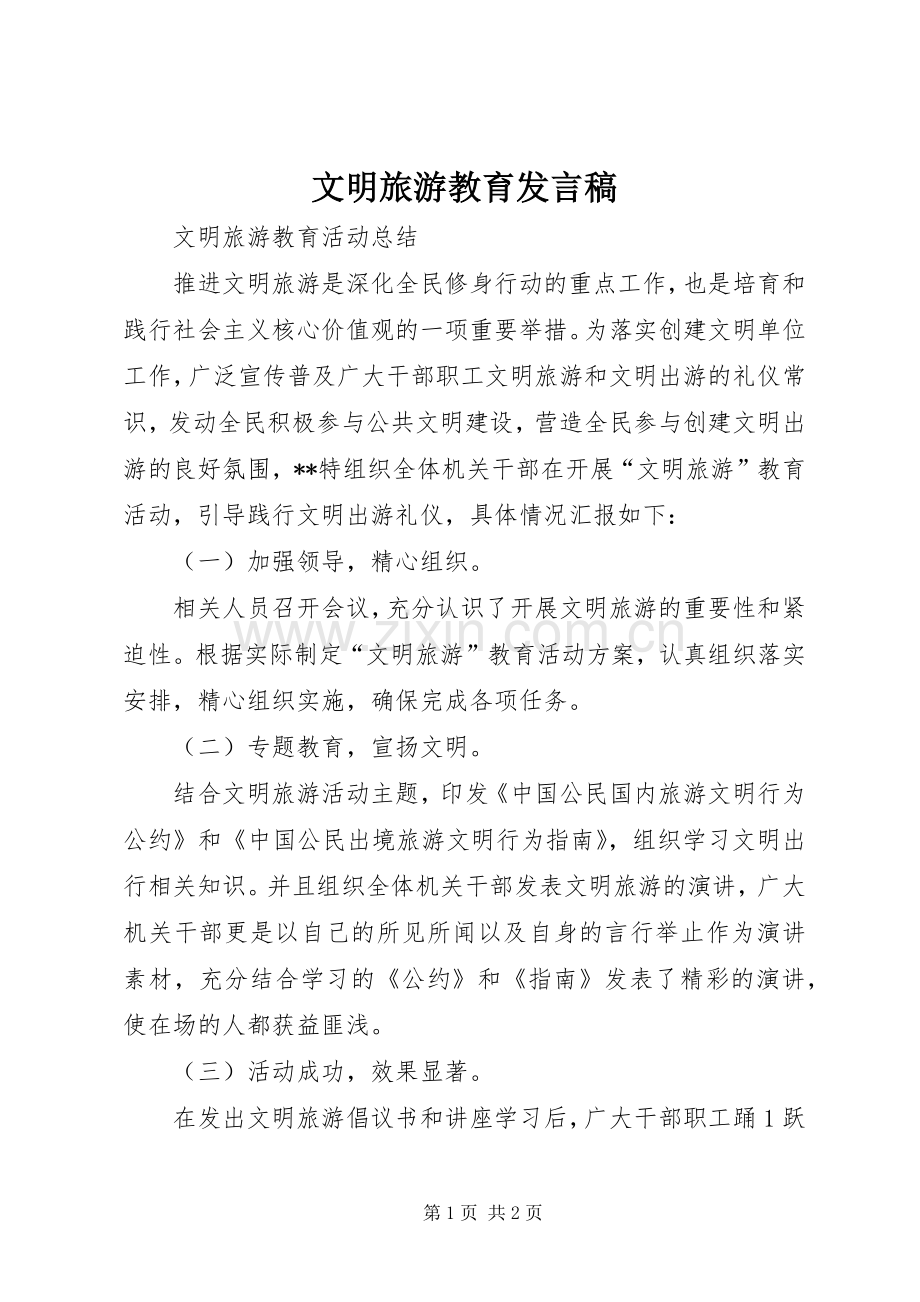 文明旅游教育发言.docx_第1页