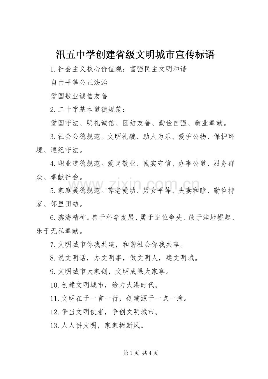 汛五中学创建省级文明城市宣传标语.docx_第1页