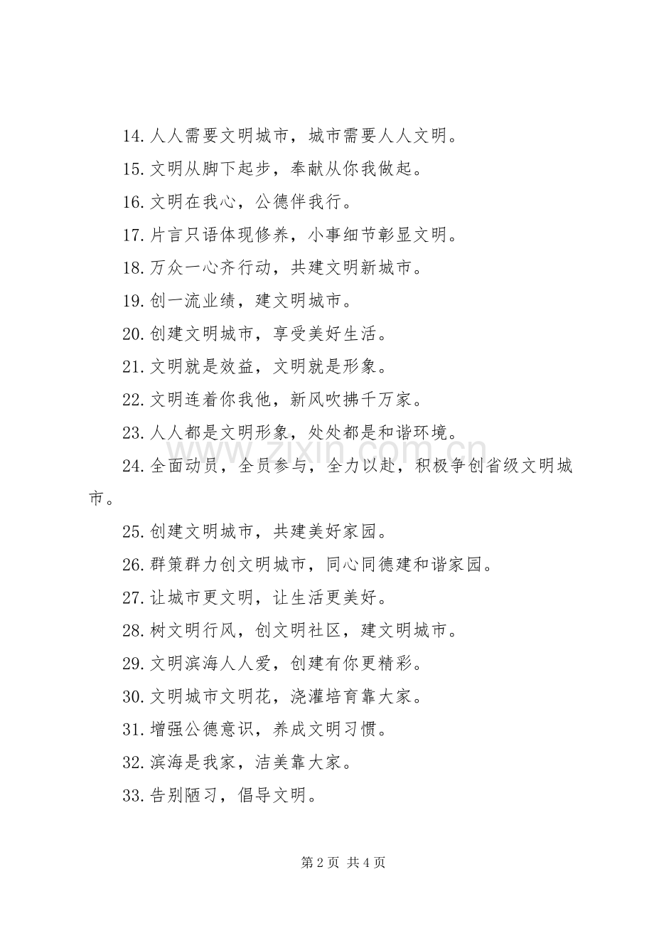 汛五中学创建省级文明城市宣传标语.docx_第2页