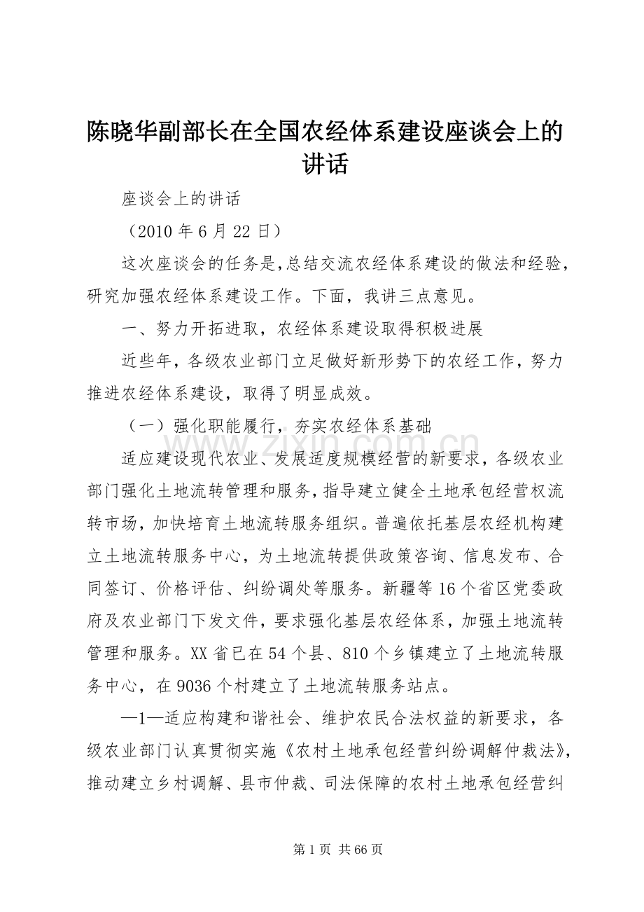 陈晓华副部长在全国农经体系建设座谈会上的讲话.docx_第1页