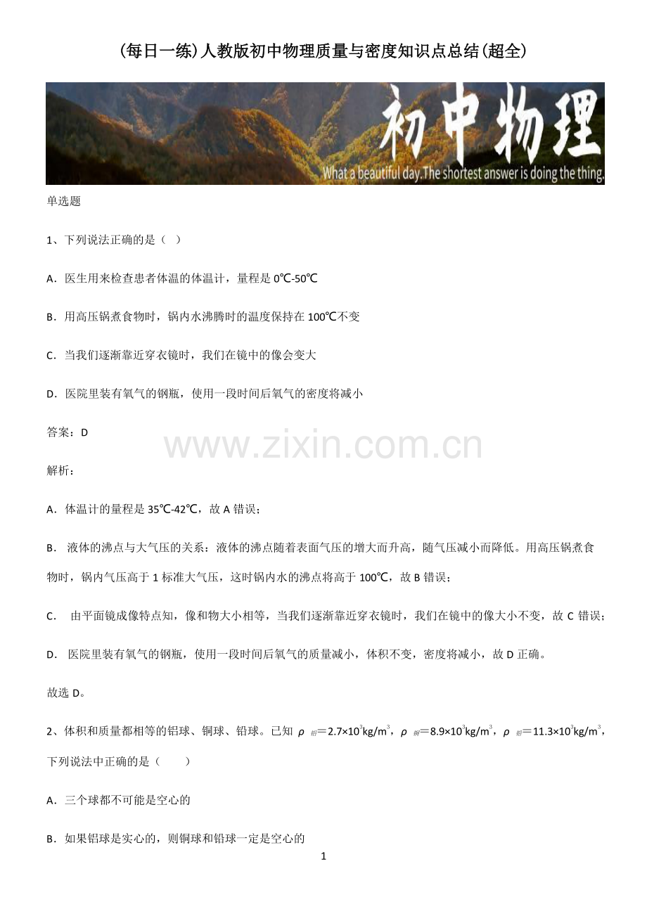 人教版初中物理质量与密度知识点总结.pdf_第1页