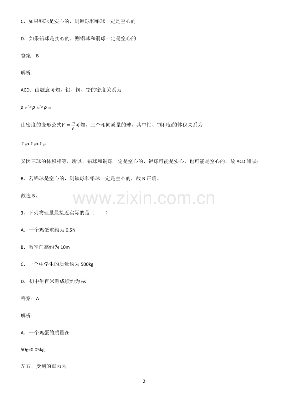 人教版初中物理质量与密度知识点总结.pdf_第2页