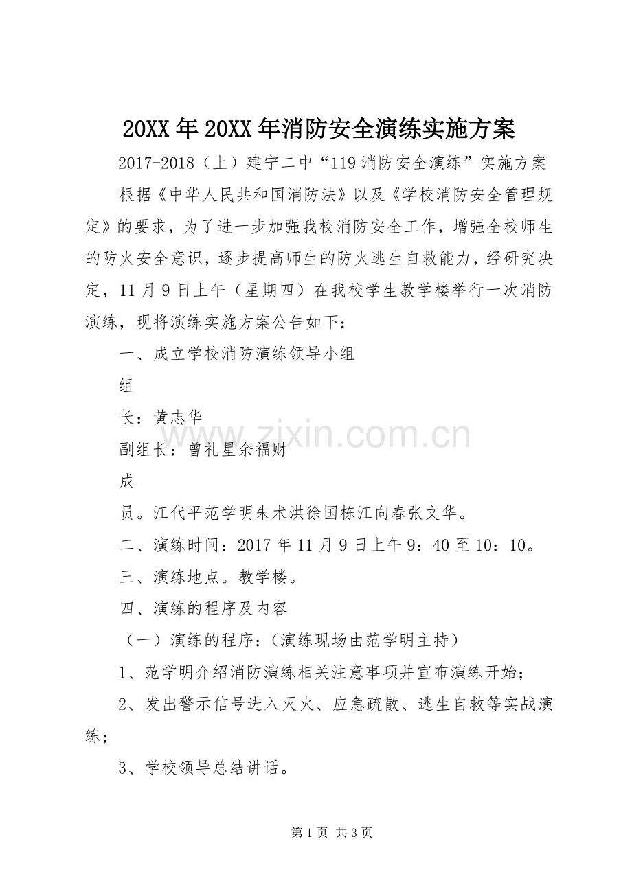 XX年XX年消防安全演练方案.docx_第1页