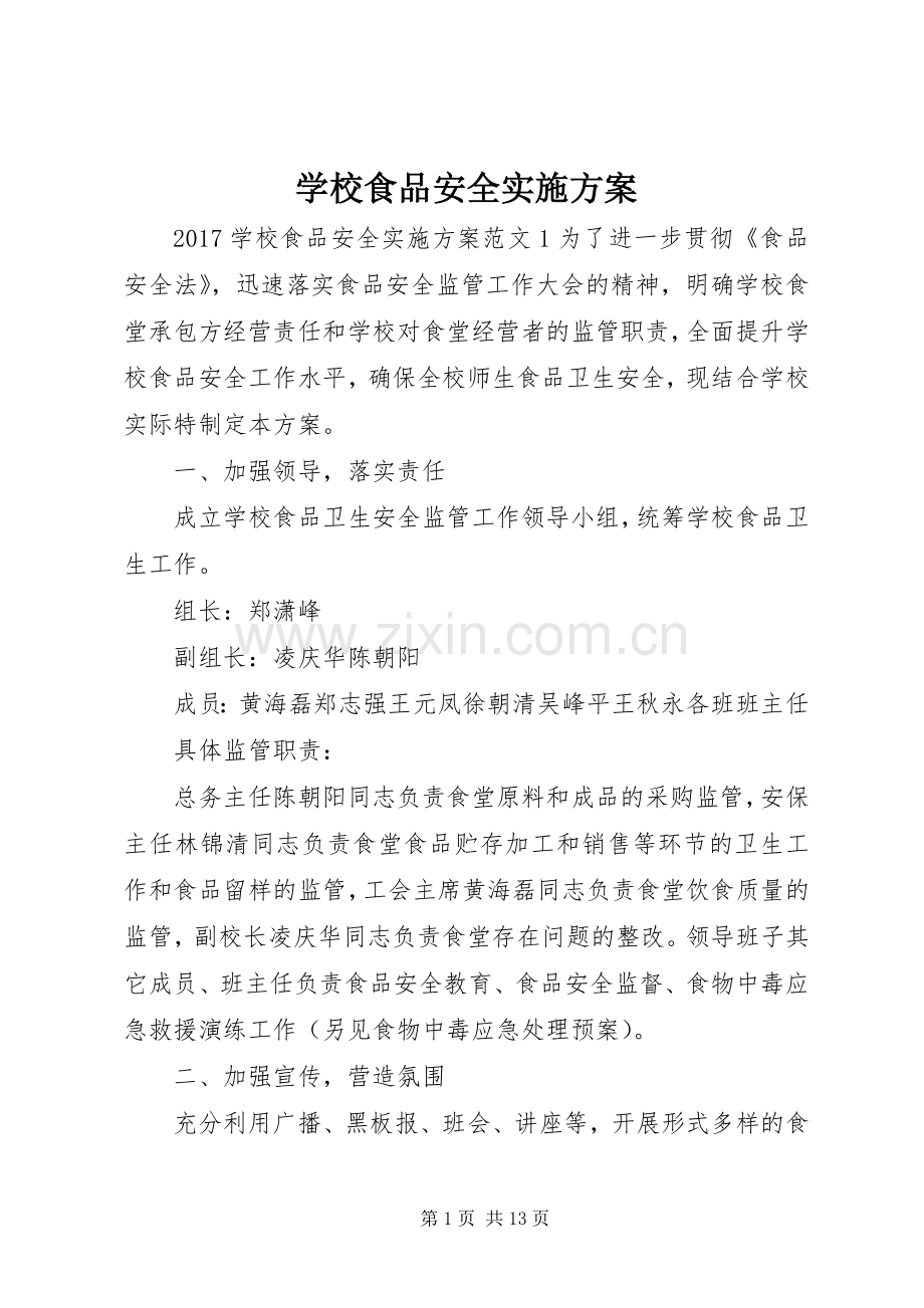学校食品安全方案.docx_第1页