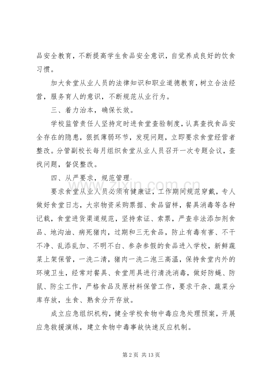 学校食品安全方案.docx_第2页