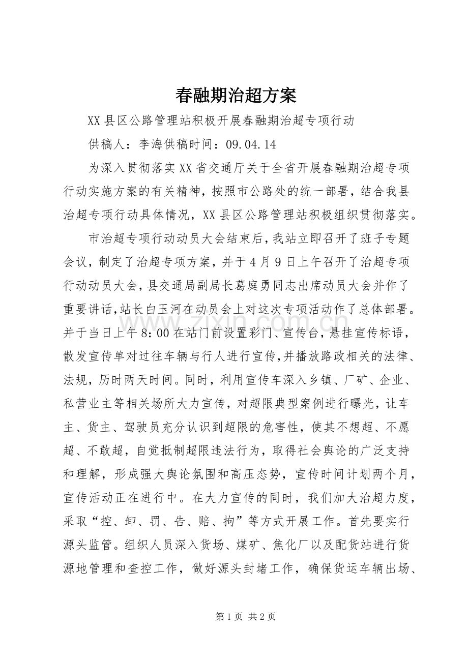 春融期治超实施方案.docx_第1页