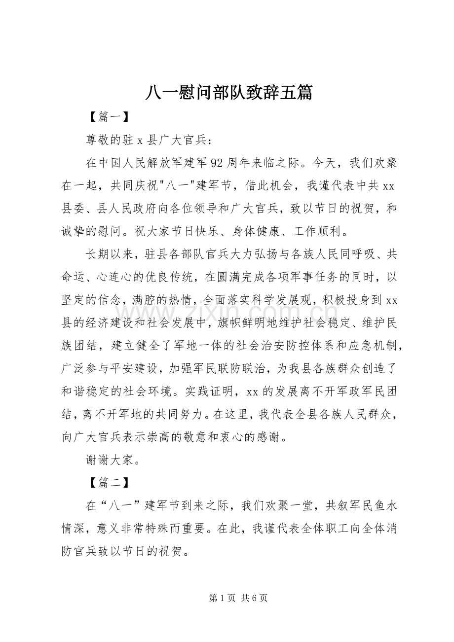 八一慰问部队演讲致辞五篇.docx_第1页