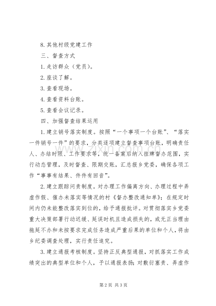 XX年村级党建督查工作实施方案.docx_第2页