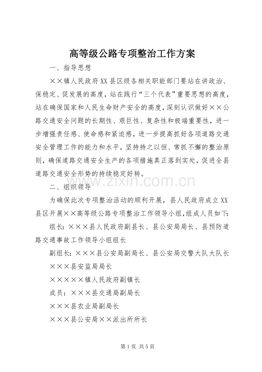 高等级公路专项整治工作实施方案.docx_第1页