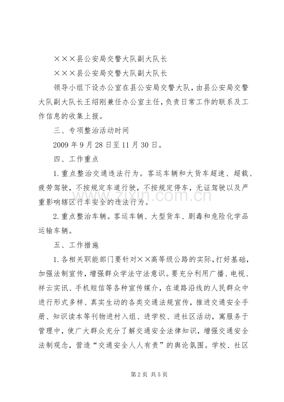 高等级公路专项整治工作实施方案.docx_第2页