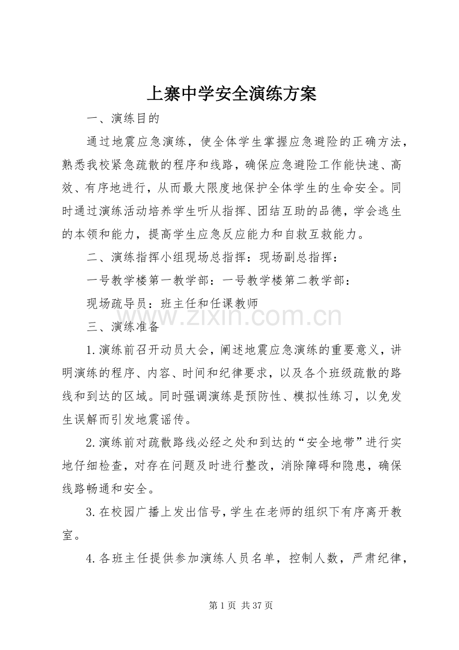 上寨中学安全演练实施方案.docx_第1页