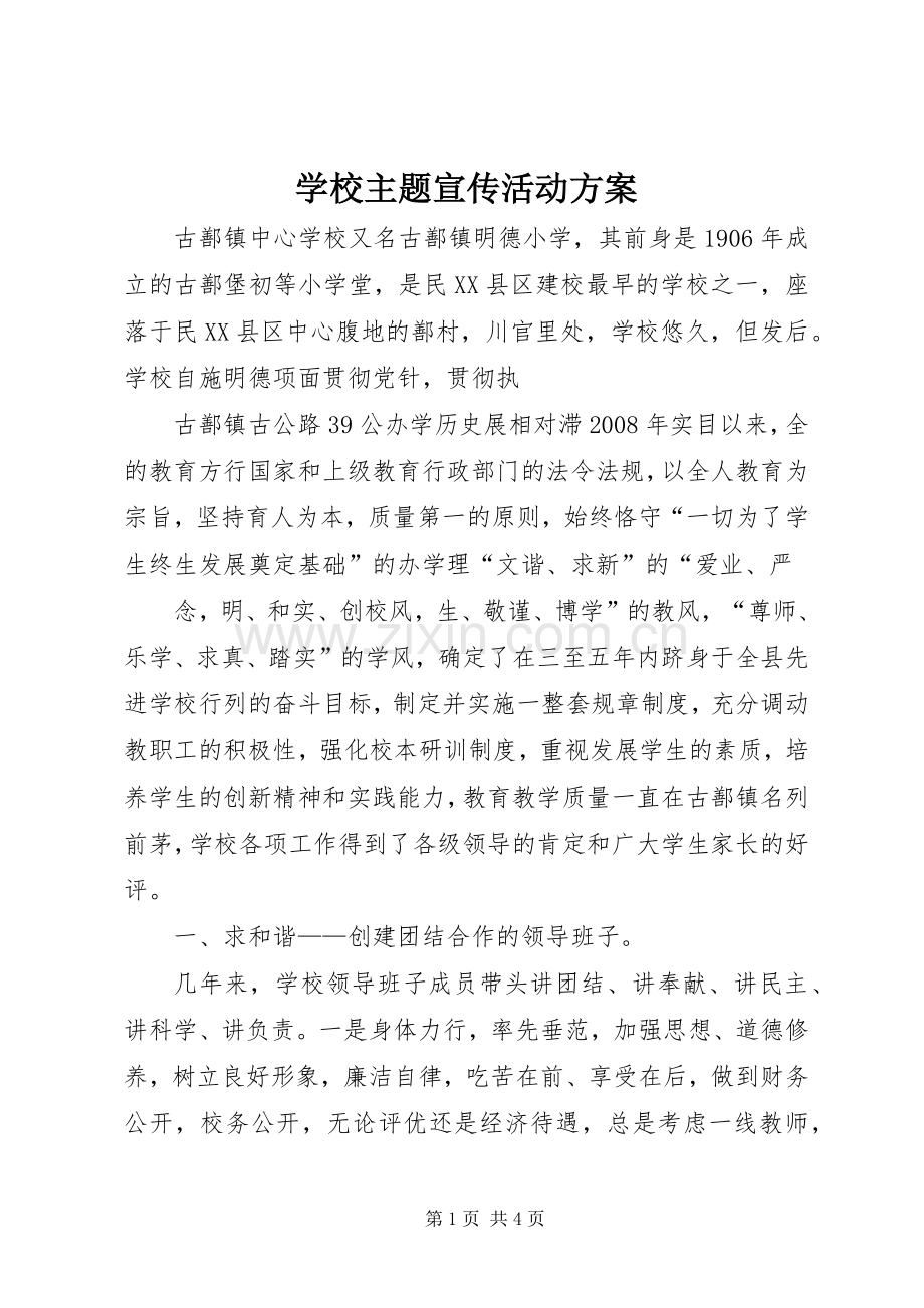 学校主题宣传活动实施方案.docx_第1页