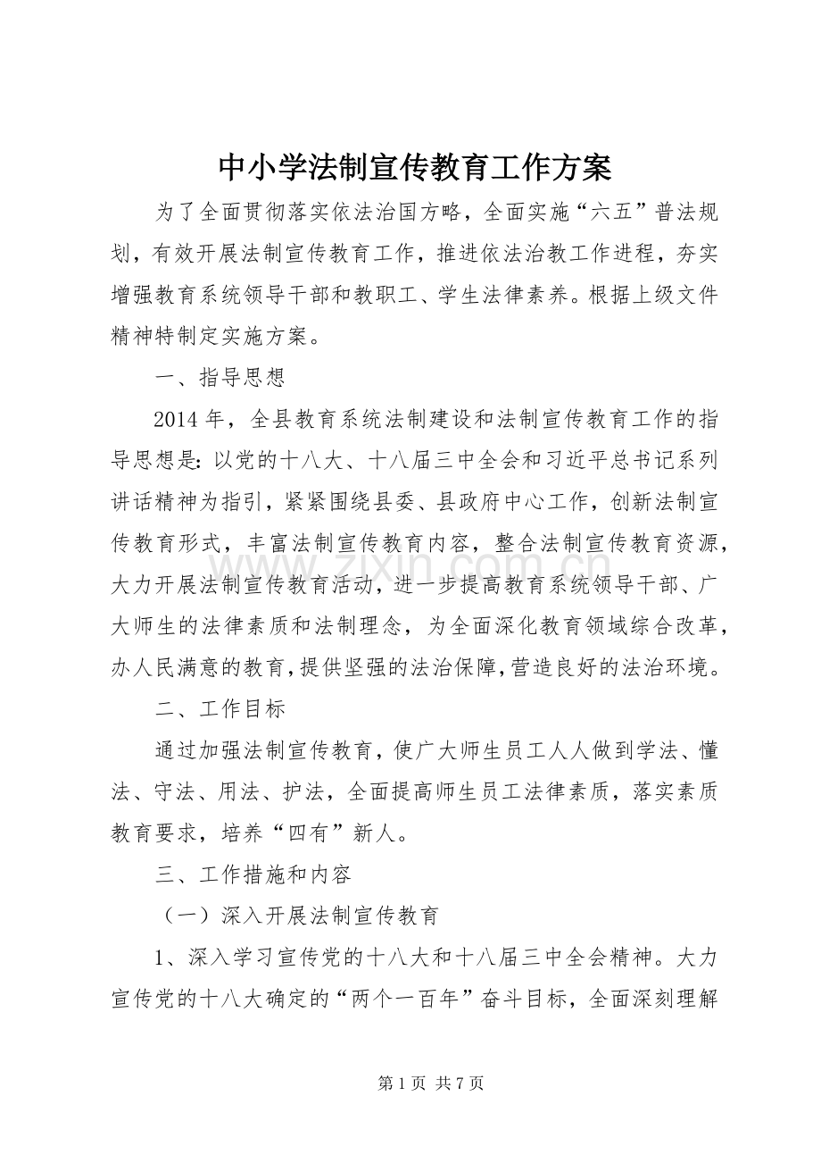 中小学法制宣传教育工作实施方案.docx_第1页