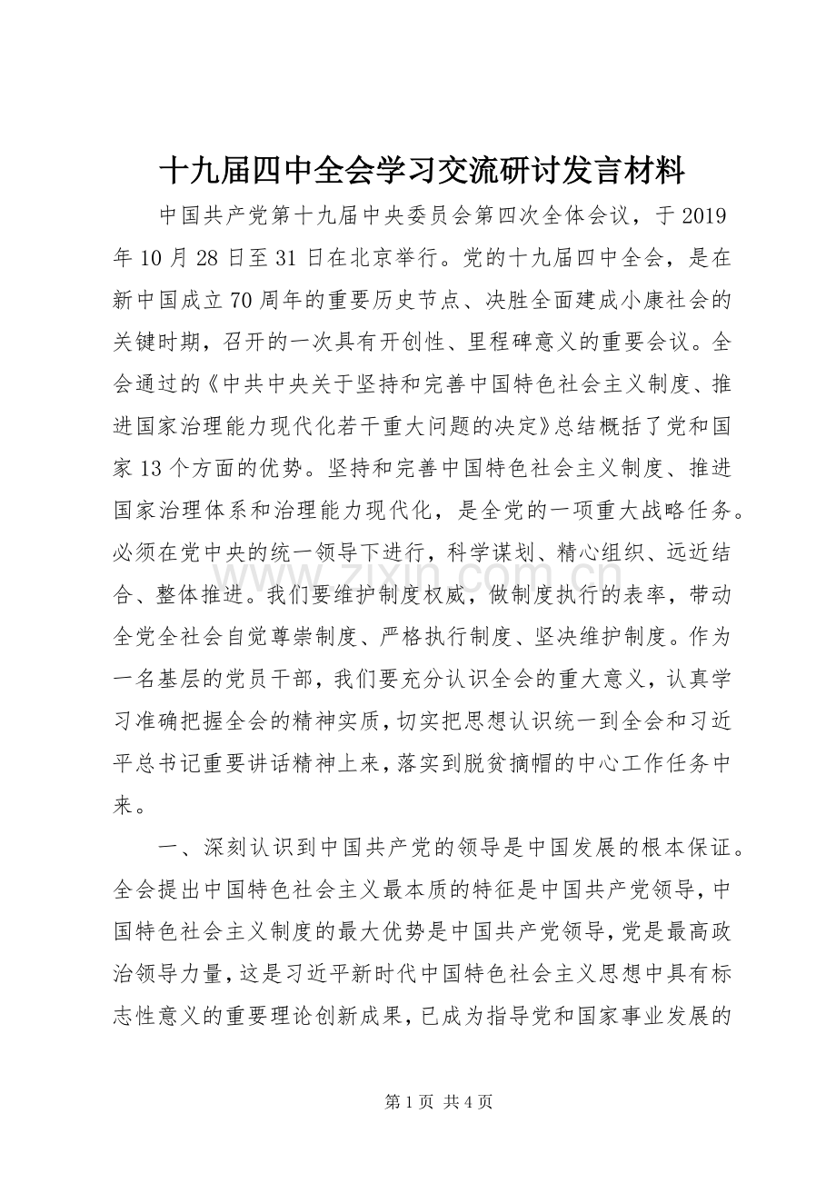 十九届四中全会学习交流研讨发言材料.docx_第1页