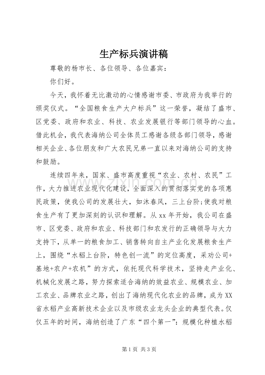 生产标兵演讲稿.docx_第1页