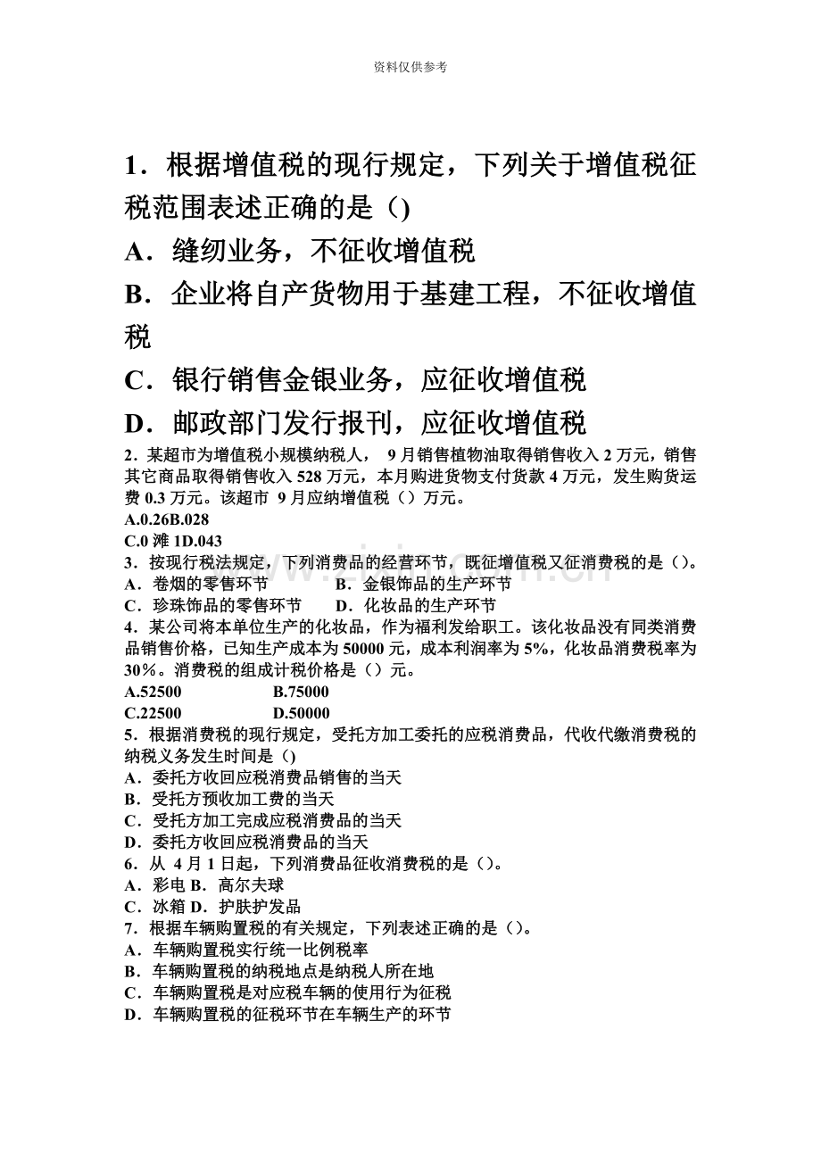 税收执法资格考试国税试卷.doc_第2页