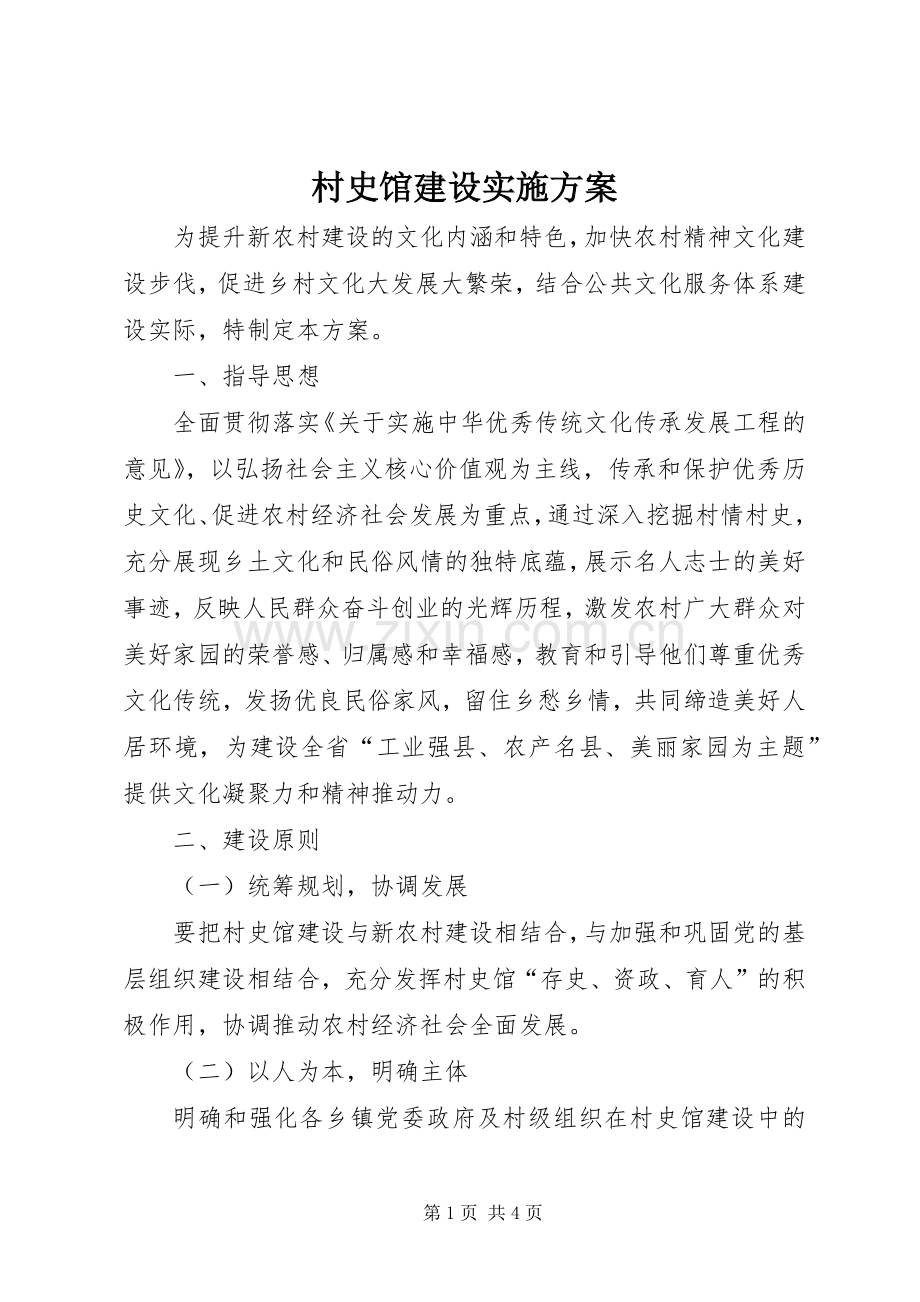 村史馆建设方案.docx_第1页