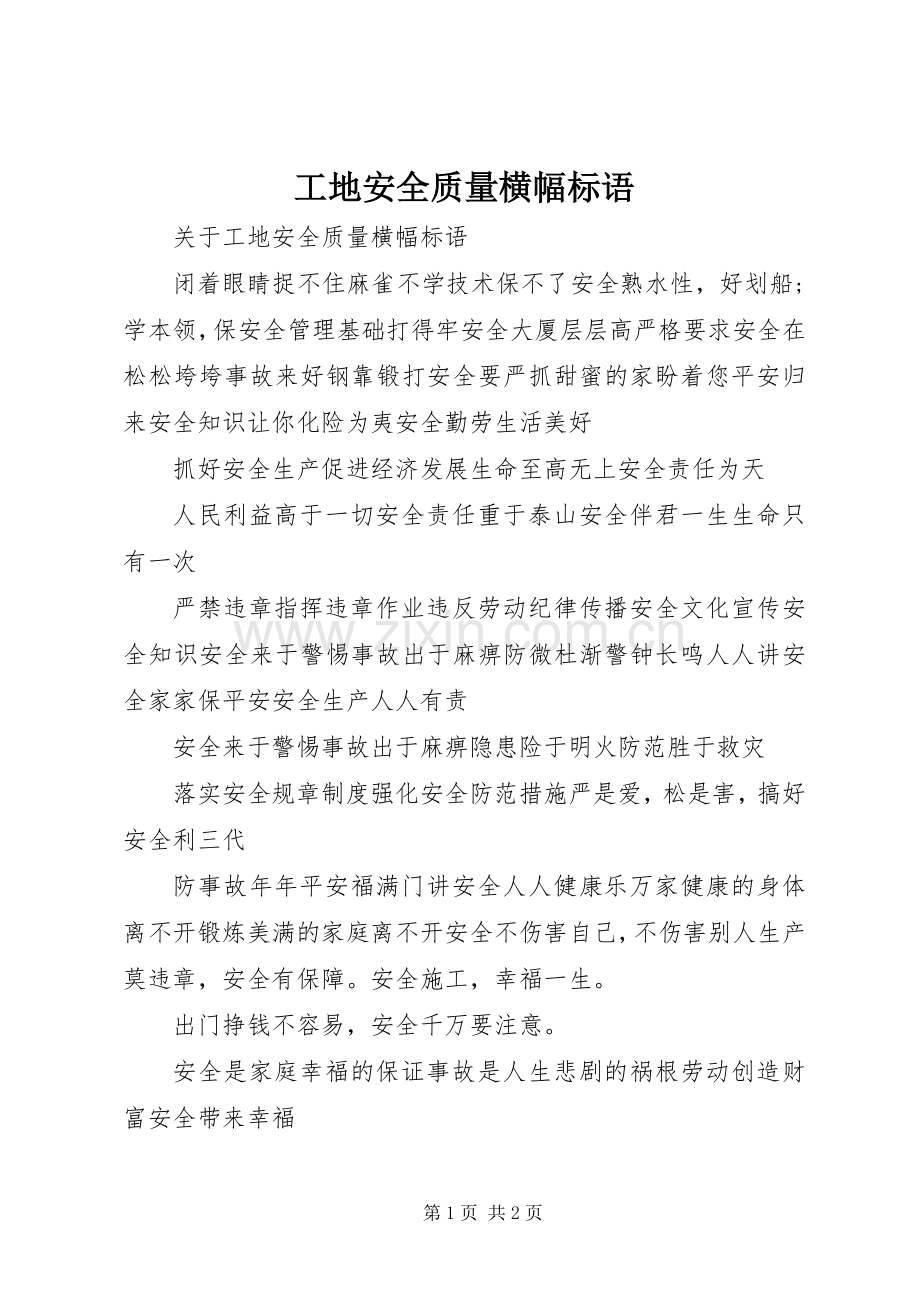 工地安全质量横幅标语.docx_第1页