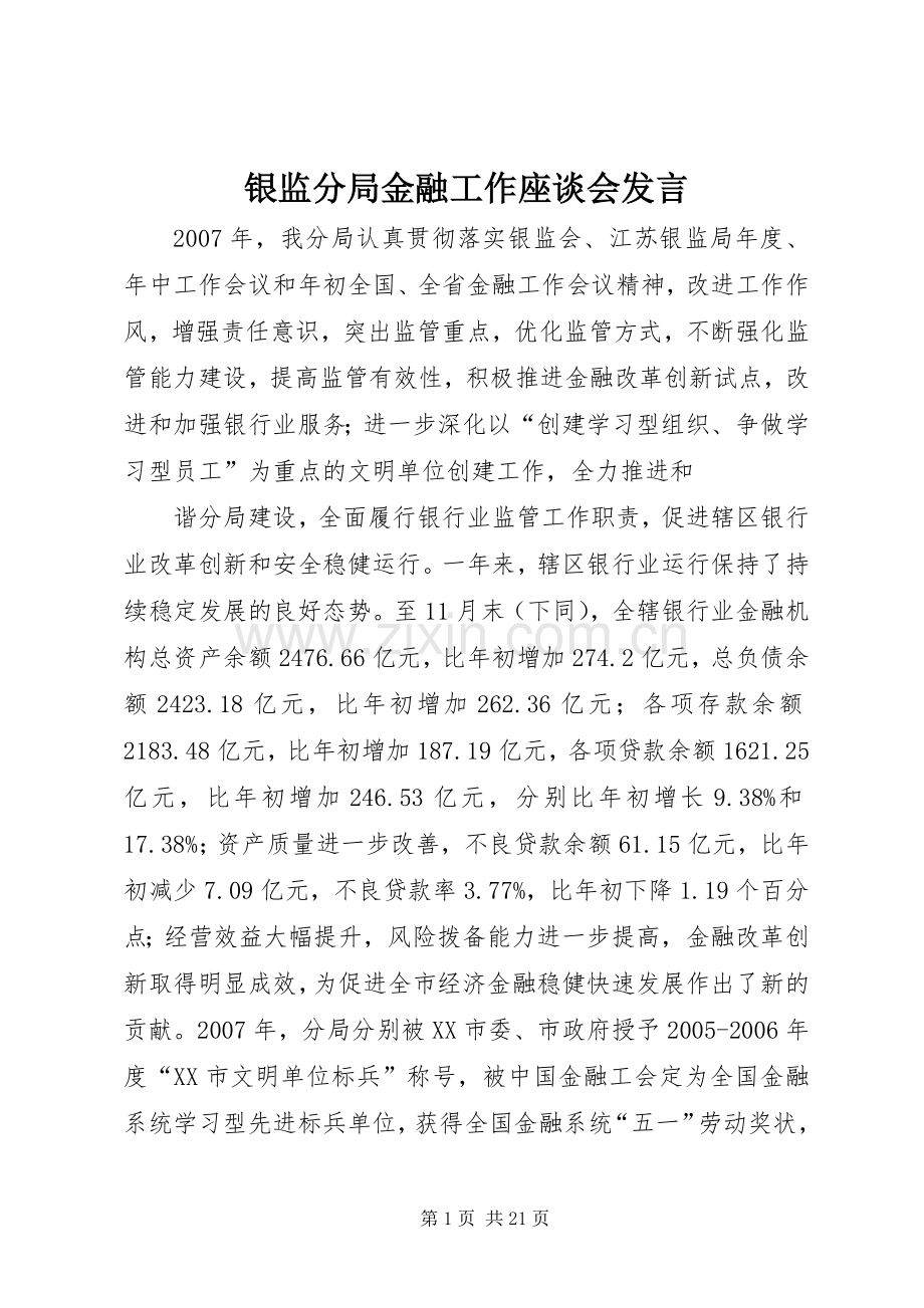 银监分局金融工作座谈会发言稿.docx_第1页