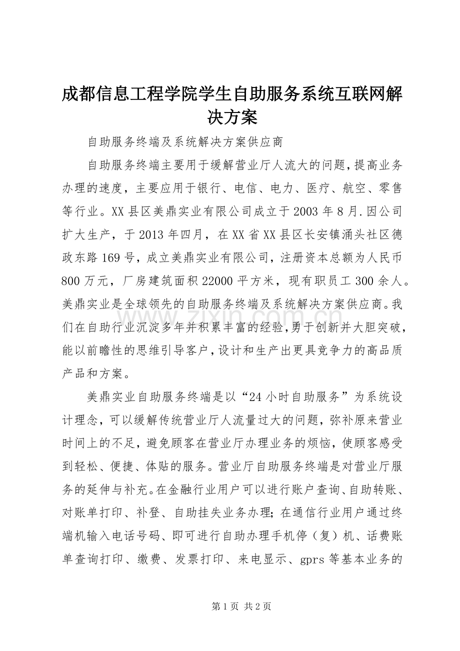 成都信息工程学院学生自助服务系统互联网解决实施方案.docx_第1页