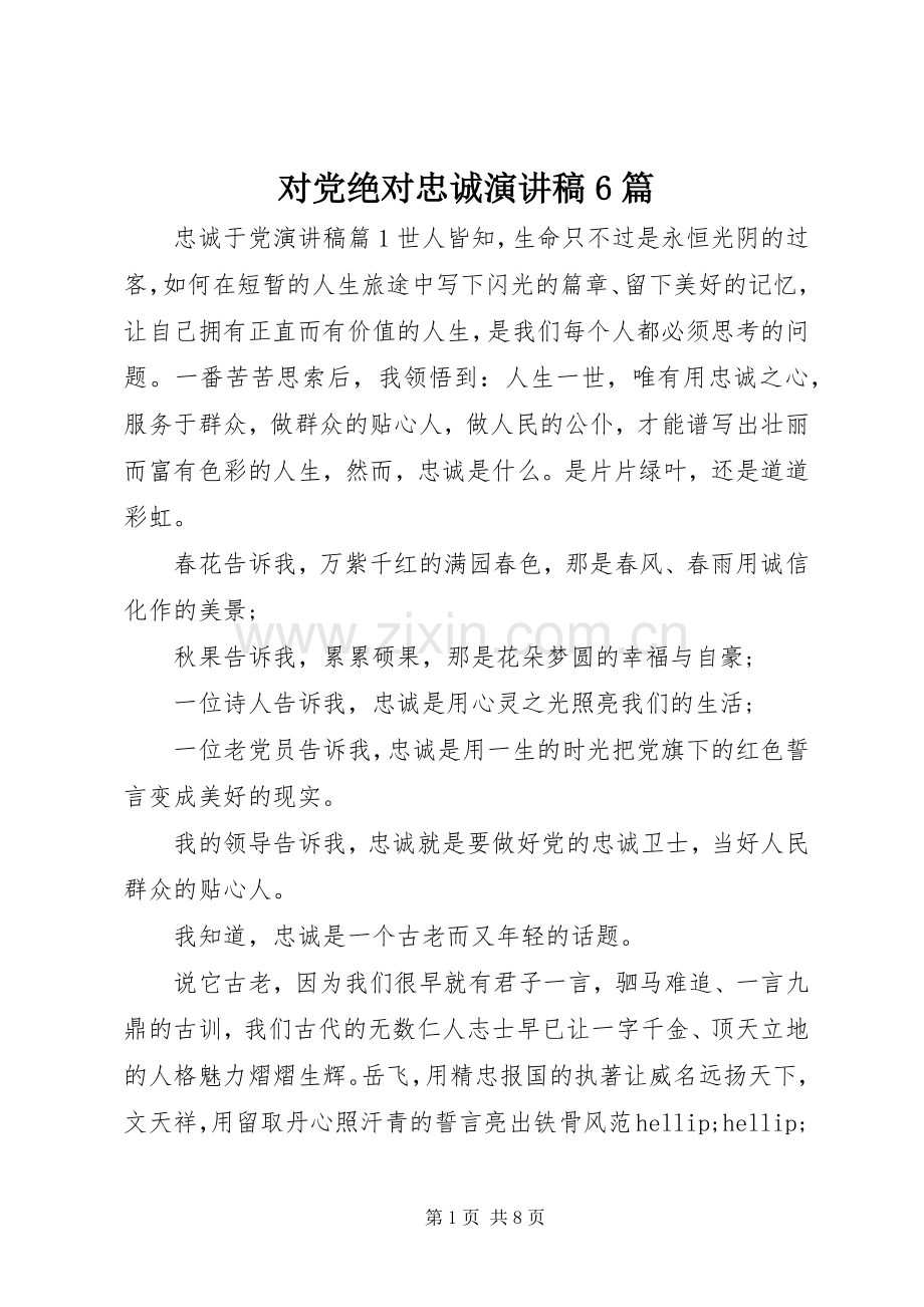 对党绝对忠诚演讲稿6篇.docx_第1页