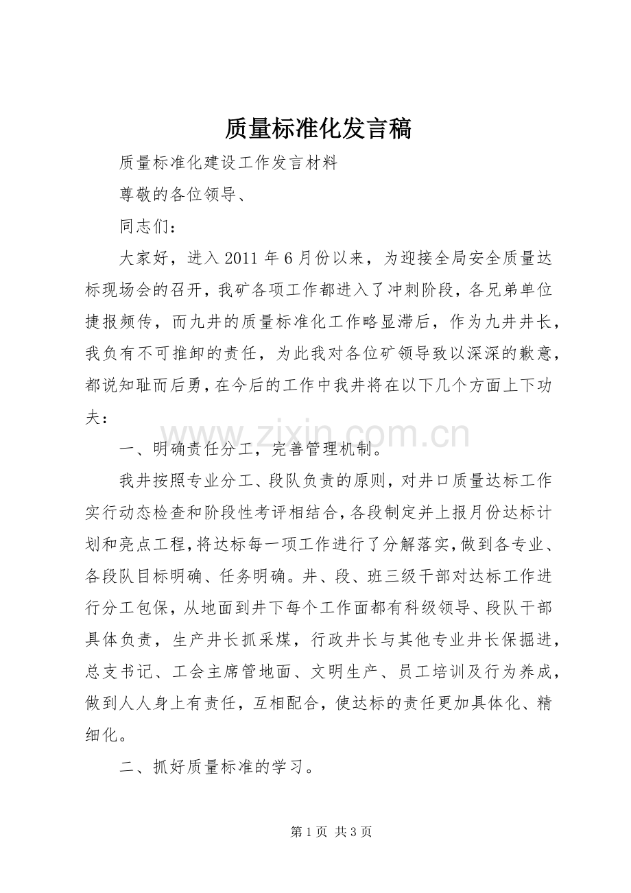 质量标准化发言.docx_第1页