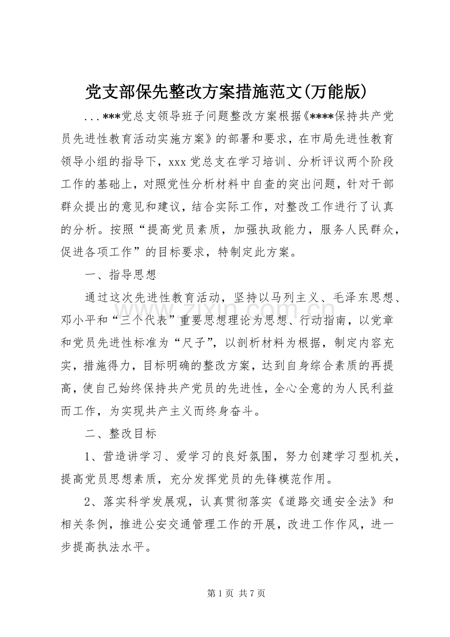 党支部保先整改实施方案措施范文(万能版) .docx_第1页