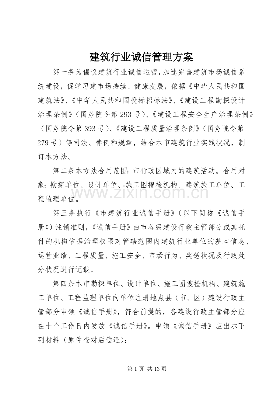 建筑行业诚信管理实施方案.docx_第1页