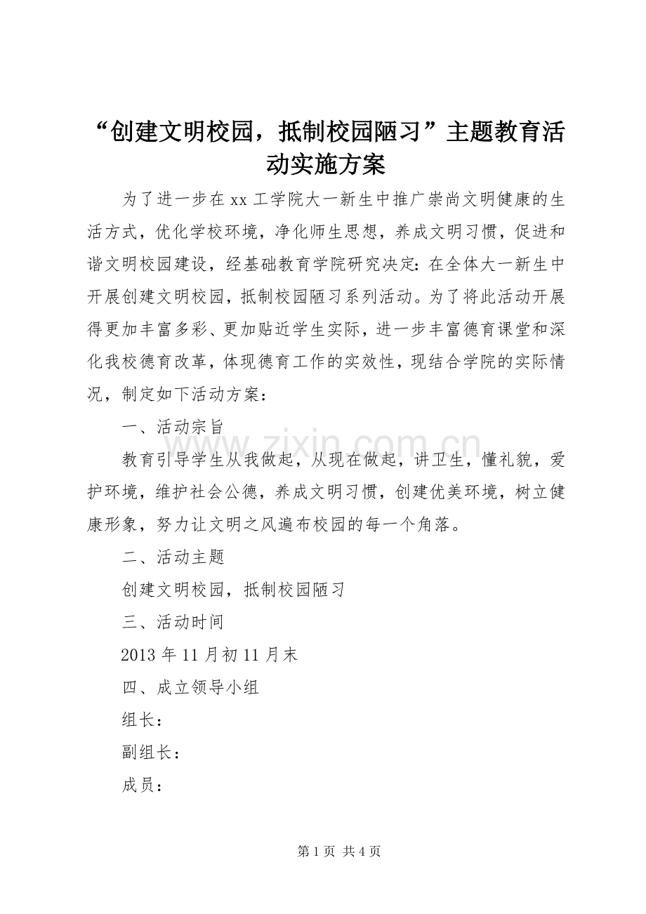 “创建文明校园抵制校园陋习”主题教育活动方案.docx_第1页